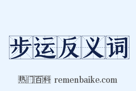 步运反义词是什么意思的图片